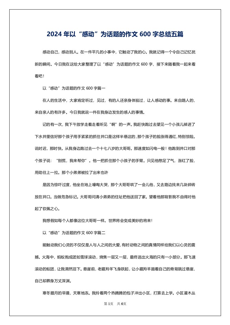 2024年以“感动”为话题的作文600字总结五篇