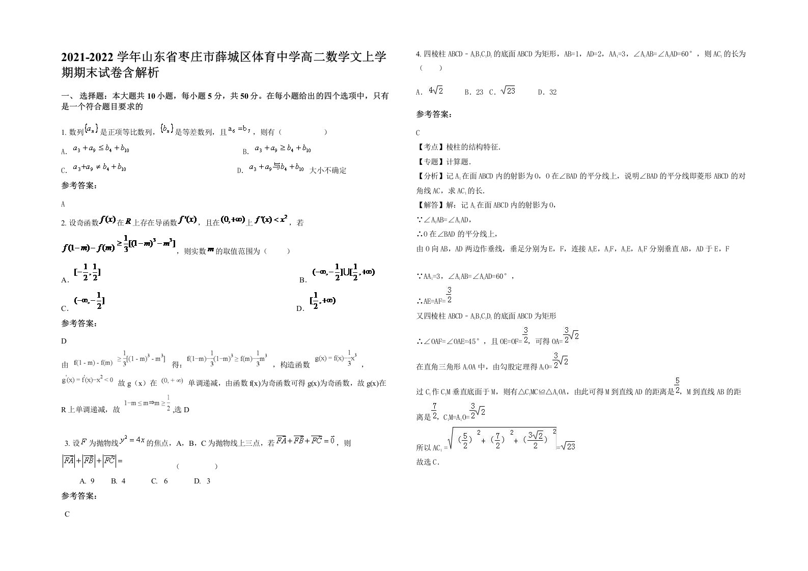 2021-2022学年山东省枣庄市薛城区体育中学高二数学文上学期期末试卷含解析