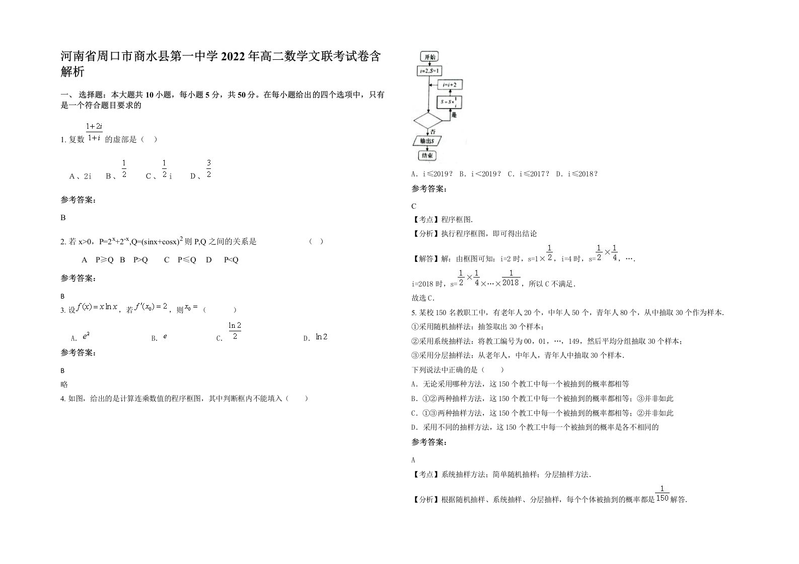 河南省周口市商水县第一中学2022年高二数学文联考试卷含解析