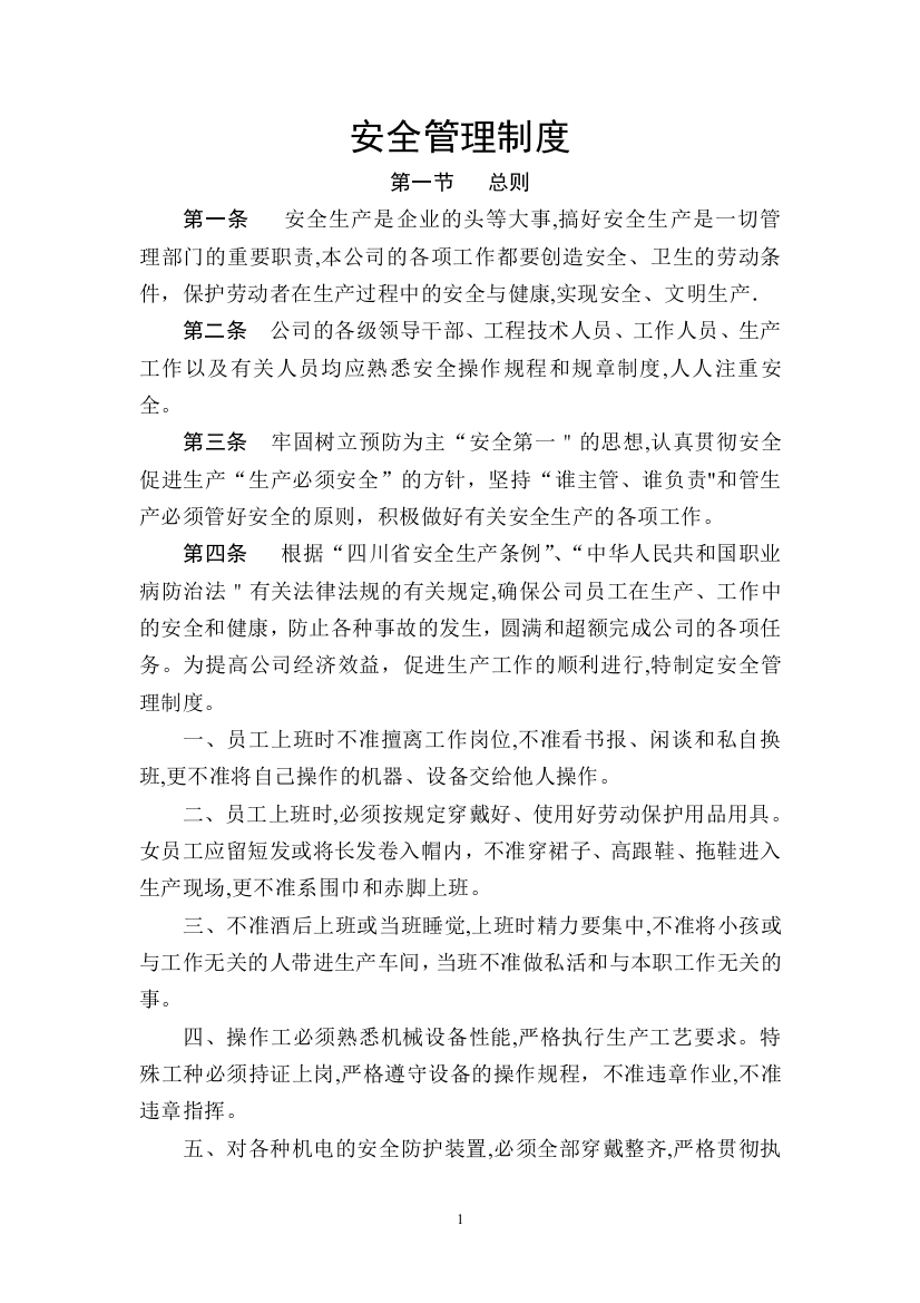 安全管理制度(鑫乐纺织有限公司)