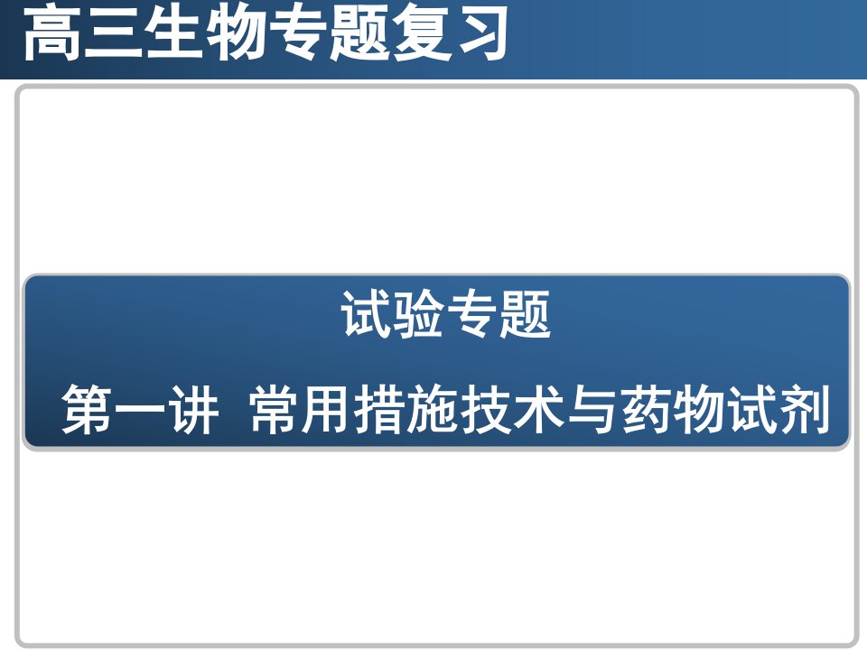 生物实验复习湖南师大附中省名师优质课赛课获奖课件市赛课一等奖课件