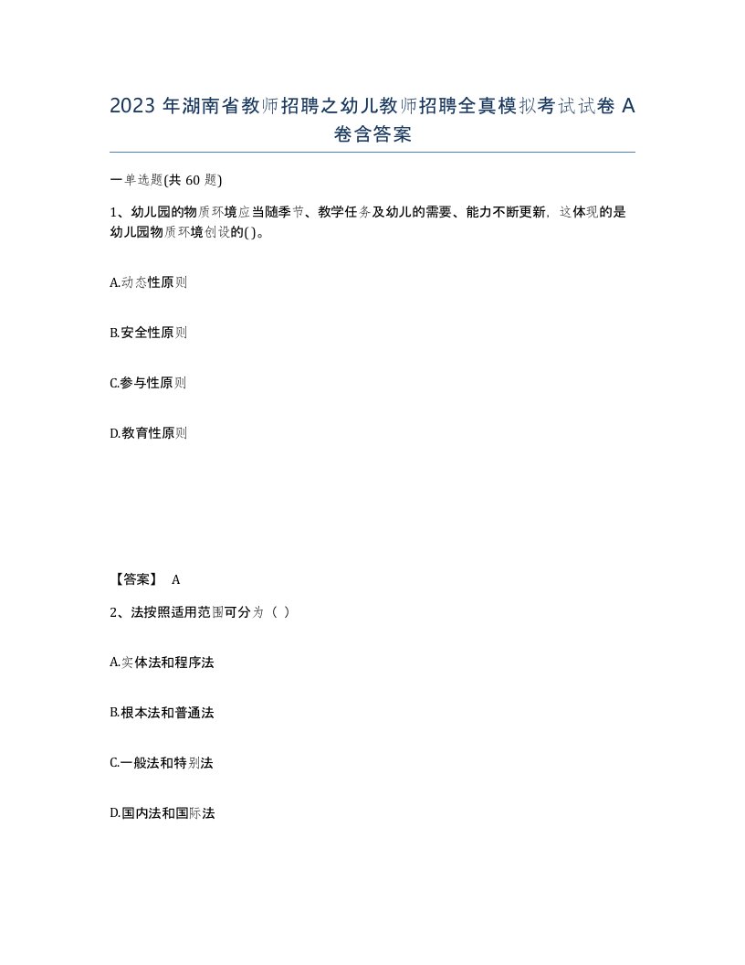 2023年湖南省教师招聘之幼儿教师招聘全真模拟考试试卷A卷含答案