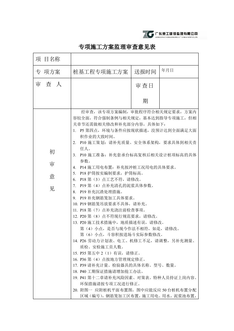 专项施工方案监理审查意见表