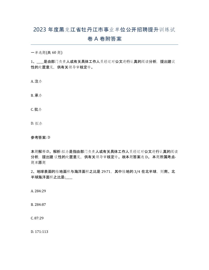 2023年度黑龙江省牡丹江市事业单位公开招聘提升训练试卷A卷附答案