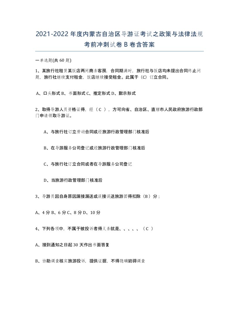 2021-2022年度内蒙古自治区导游证考试之政策与法律法规考前冲刺试卷B卷含答案