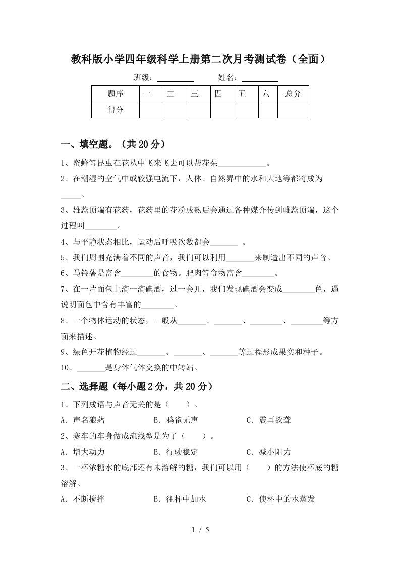 教科版小学四年级科学上册第二次月考测试卷全面