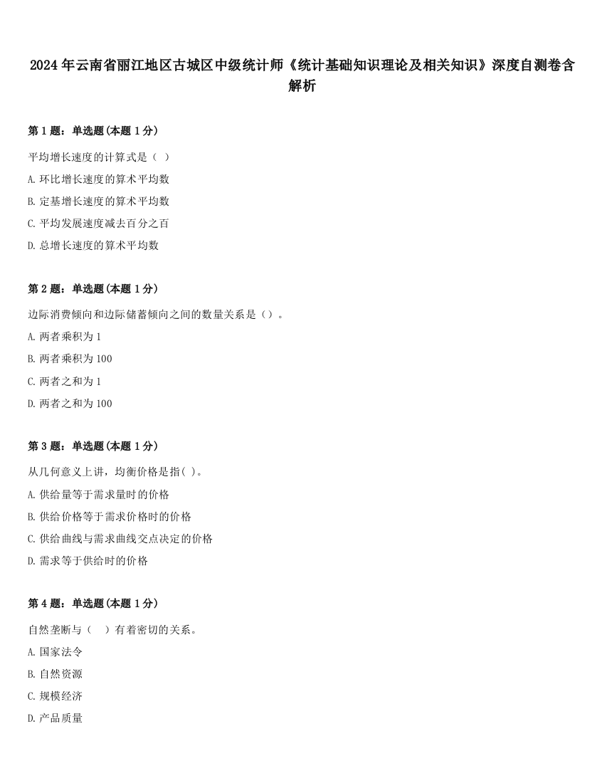 2024年云南省丽江地区古城区中级统计师《统计基础知识理论及相关知识》深度自测卷含解析