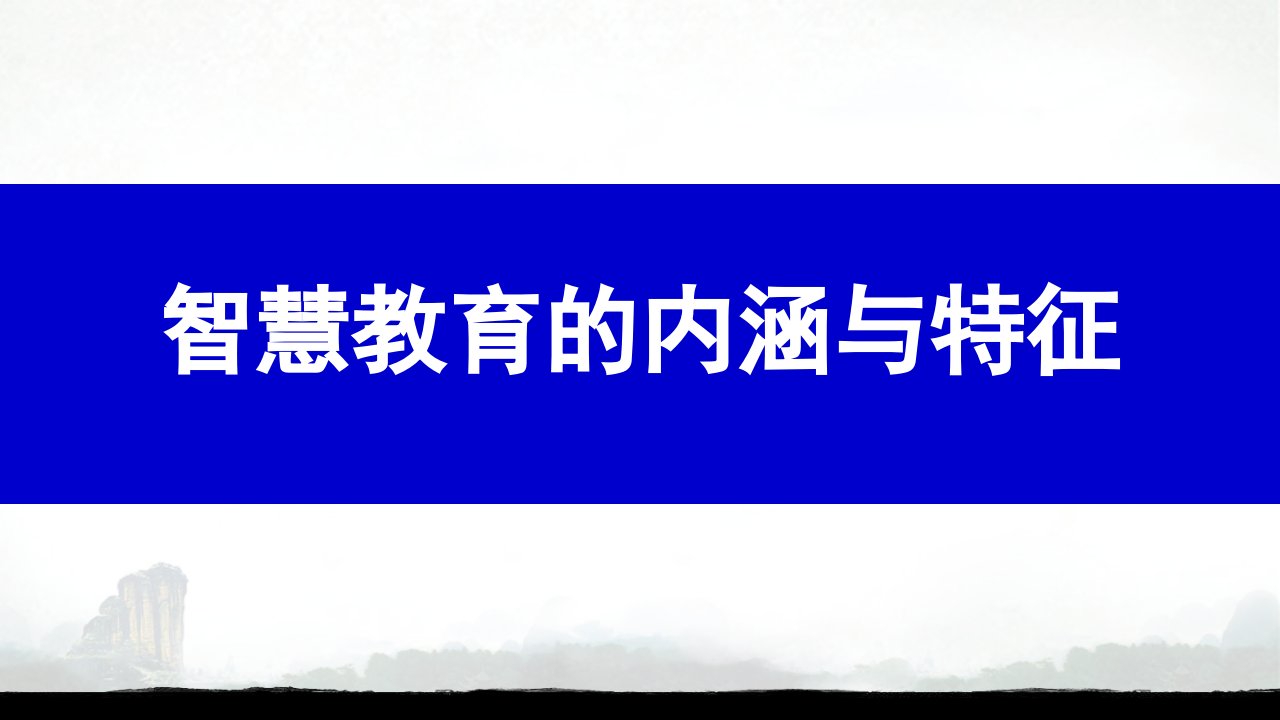 从智慧教育到智慧课堂理论、规范和实践PPT讲座