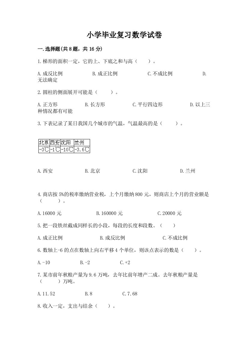 小学毕业复习数学试卷（word）