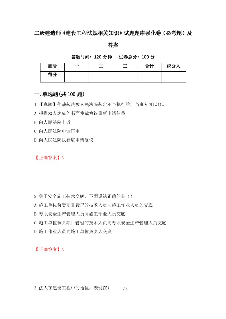 二级建造师建设工程法规相关知识试题题库强化卷必考题及答案第30次