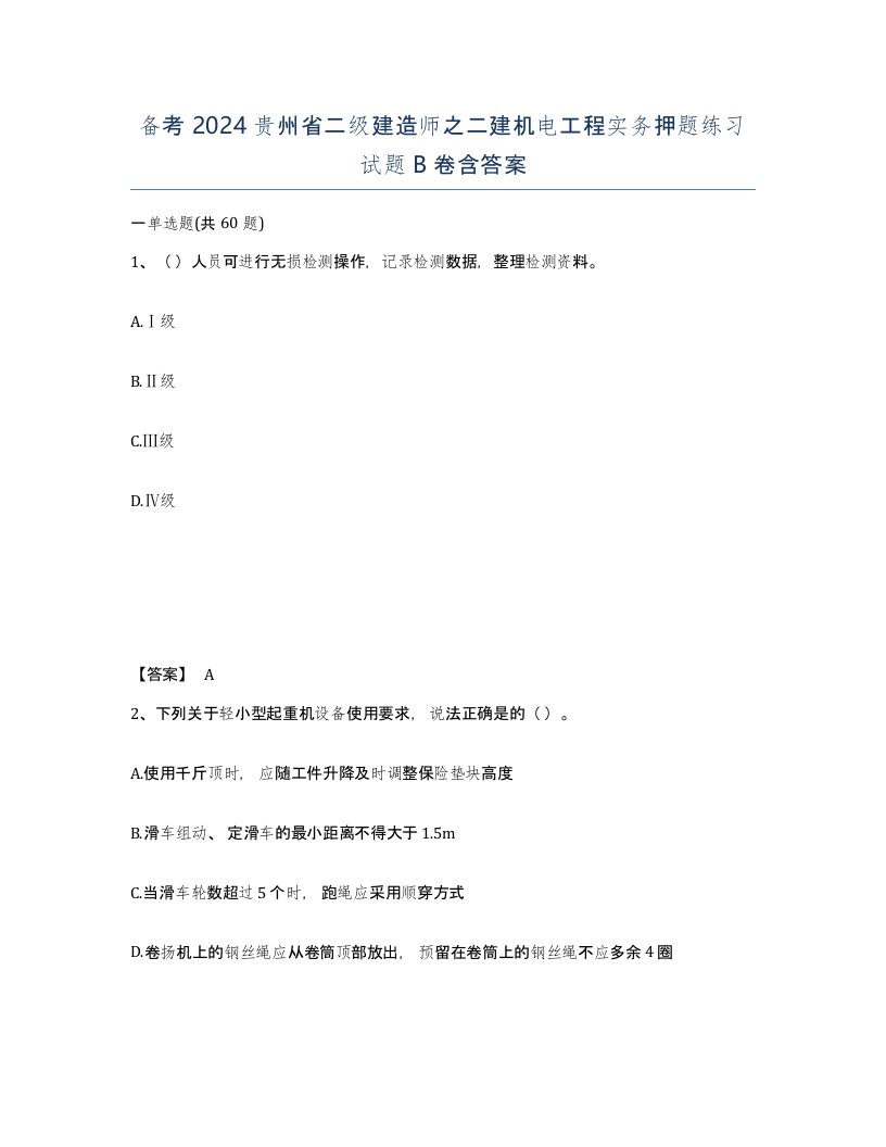 备考2024贵州省二级建造师之二建机电工程实务押题练习试题B卷含答案