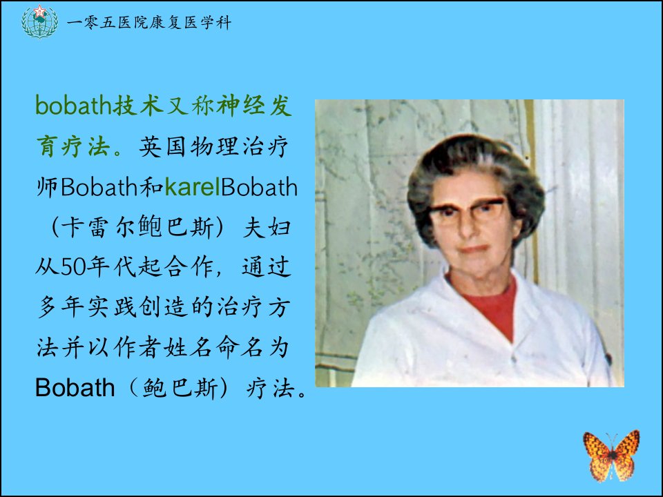 医学专题Bobath疗法沈杰