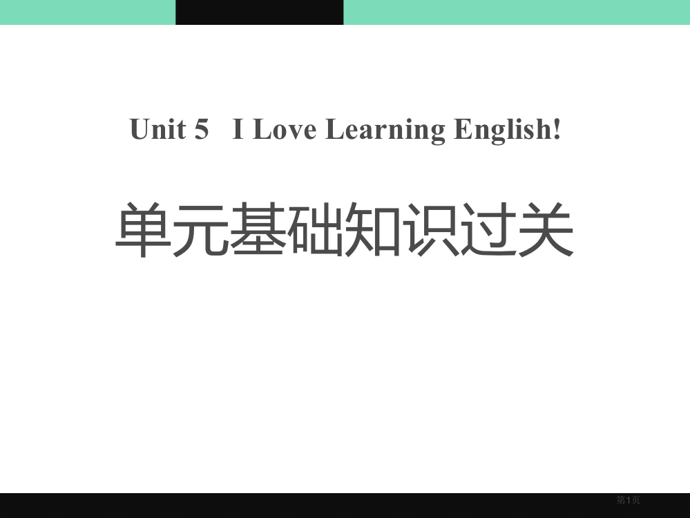 单元基础知识过关五2省公开课一等奖新名师优质课比赛一等奖课件