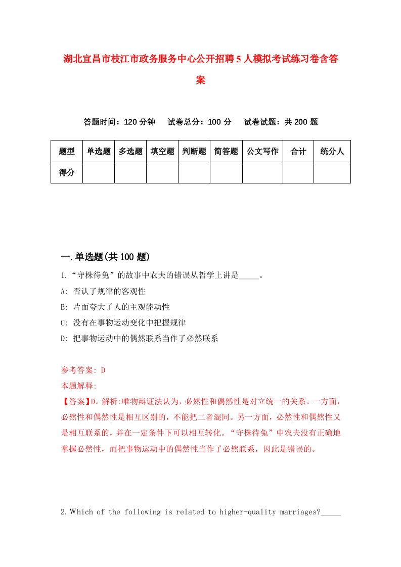 湖北宜昌市枝江市政务服务中心公开招聘5人模拟考试练习卷含答案第9次