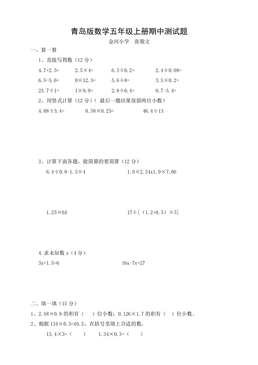 【小学中学教育精选】青岛版五年级数学上册期中考试题