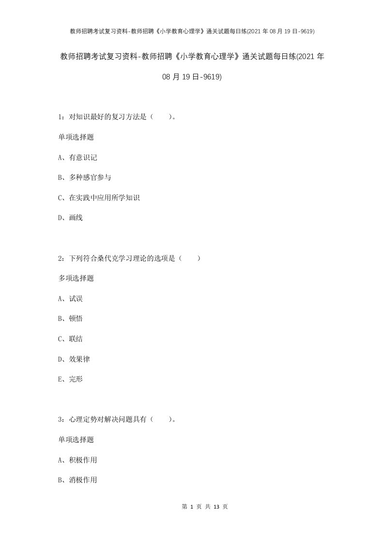 教师招聘考试复习资料-教师招聘小学教育心理学通关试题每日练2021年08月19日-9619