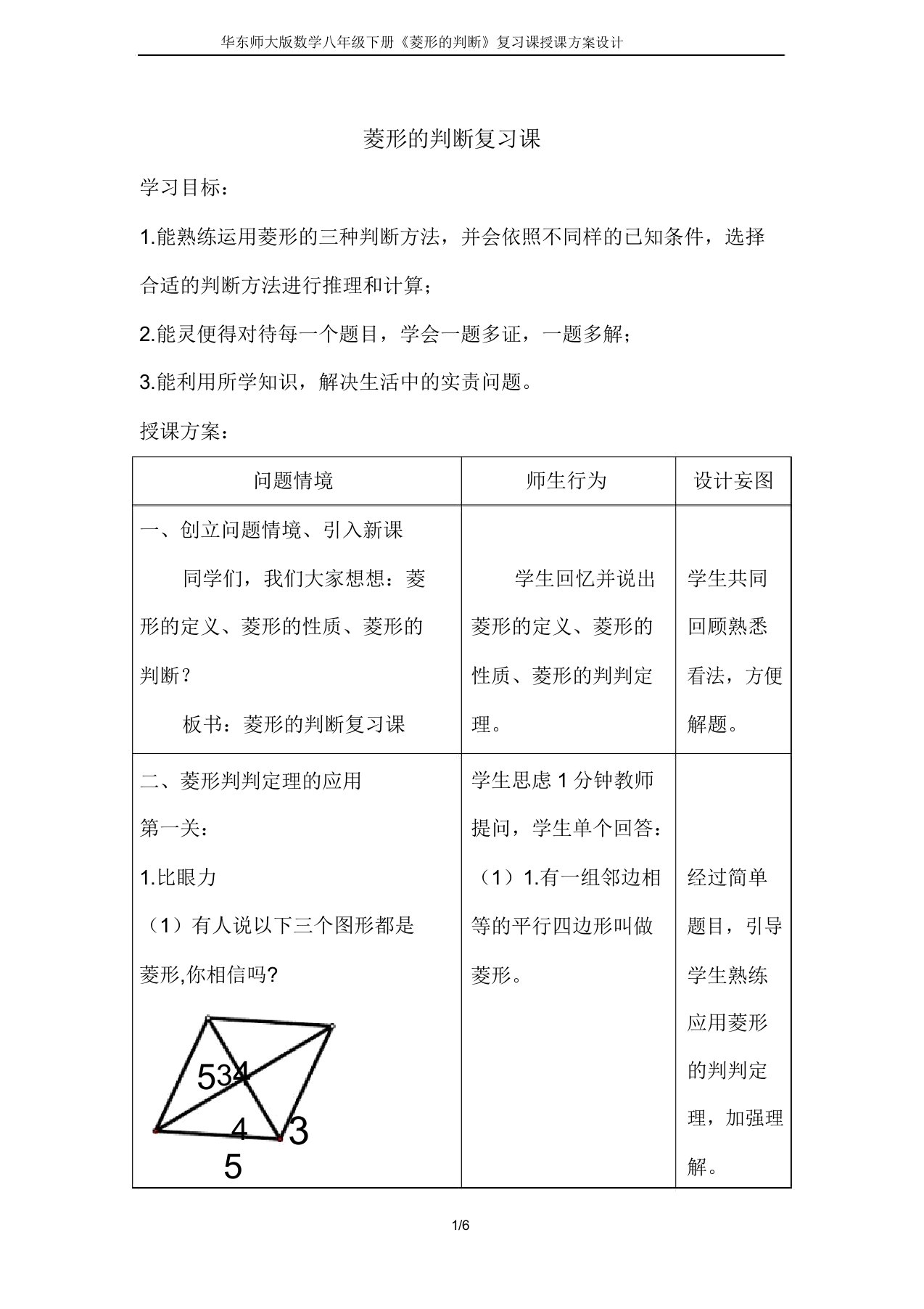 华东师大版数学八年级下册19.2.2《菱形的判定》复习课教案设计