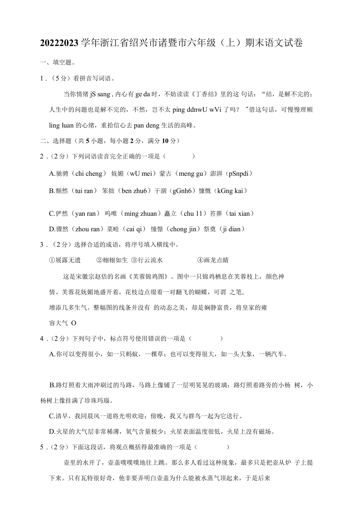 2022-2023学年浙江省绍兴市诸暨市六年级上学期期末语文试卷附答案解析