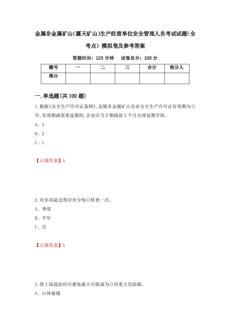 金属非金属矿山露天矿山生产经营单位安全管理人员考试试题全考点模拟卷及参考答案第87次