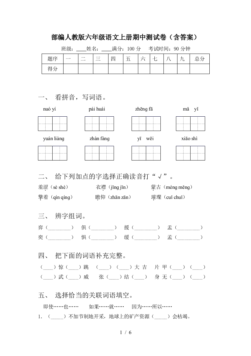 部编人教版六年级语文上册期中测试卷(含答案)