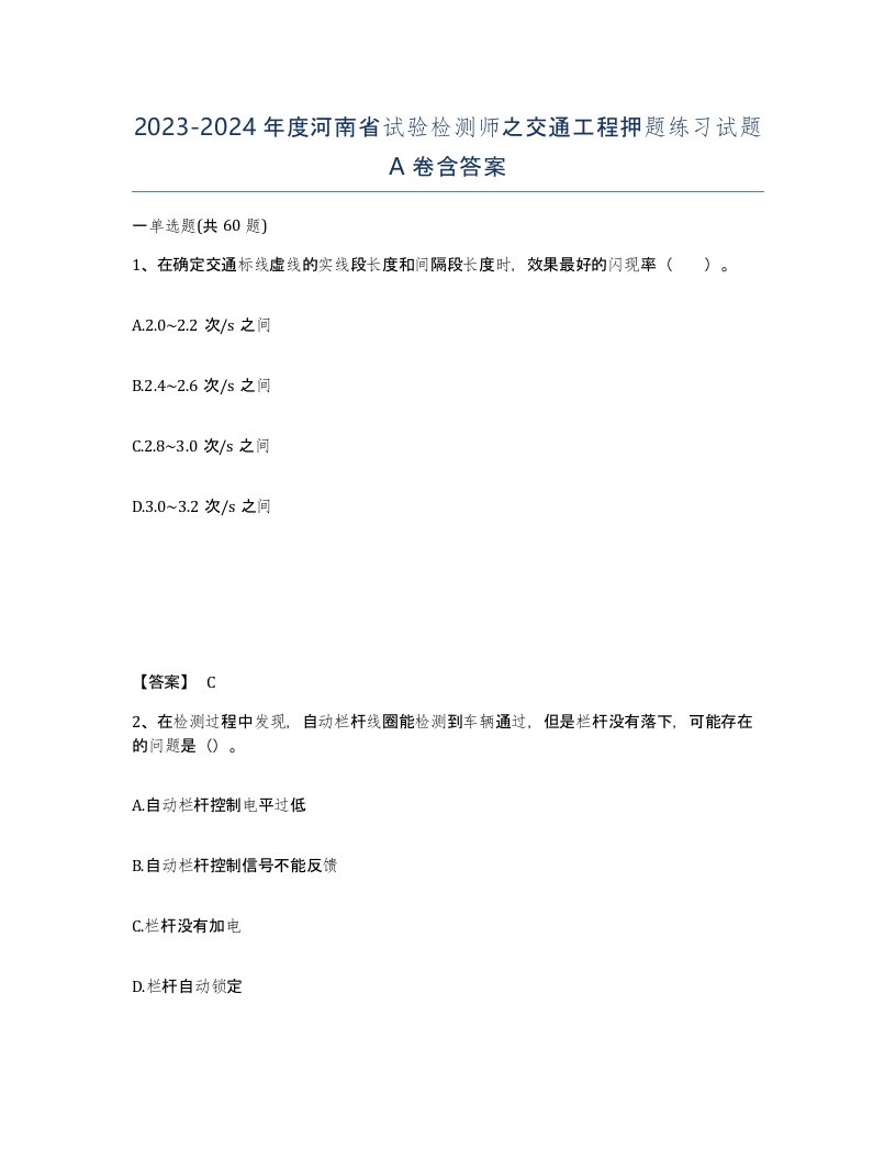 2023-2024年度河南省试验检测师之交通工程押题练习试题A卷含答案