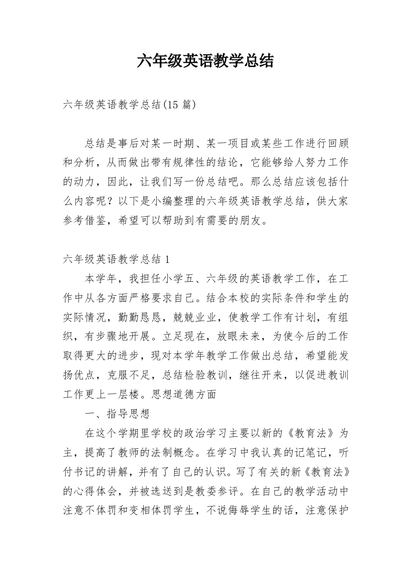 六年级英语教学总结_11