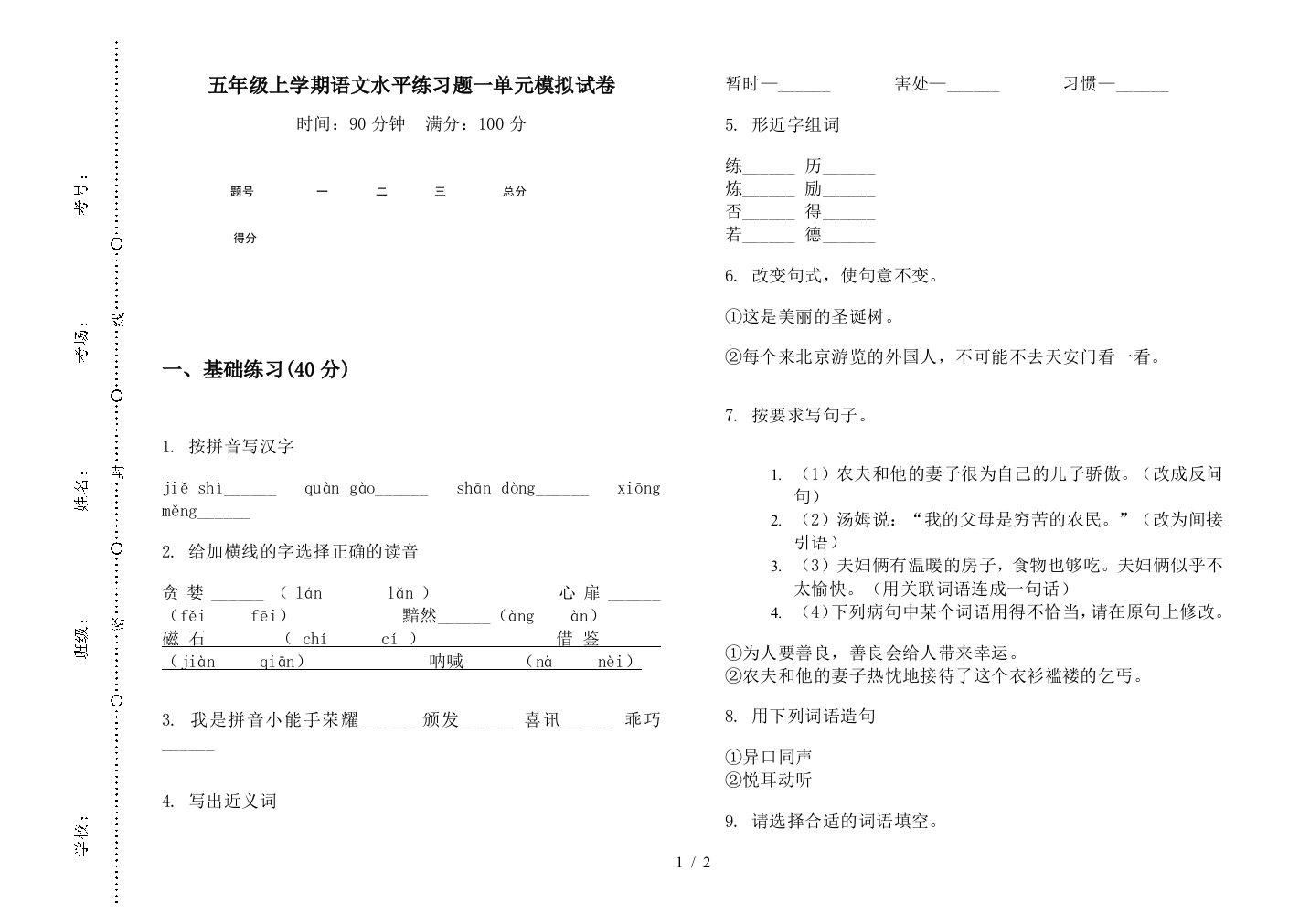 五年级上学期语文水平练习题一单元模拟试卷