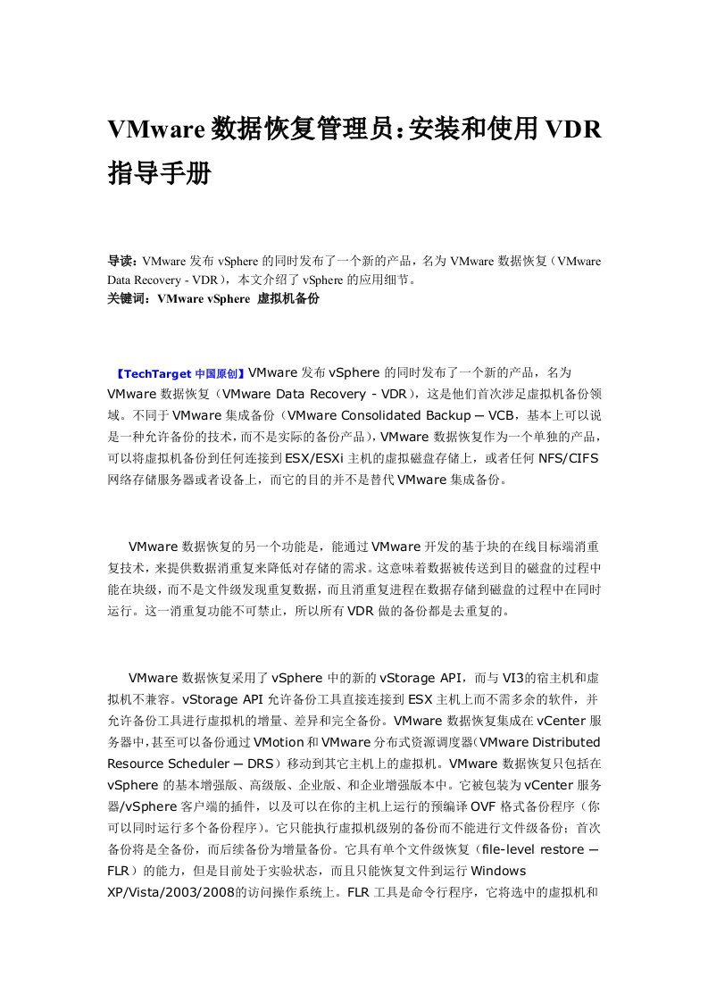 VMware数据恢复管理员：安装和使用VDR指导手册