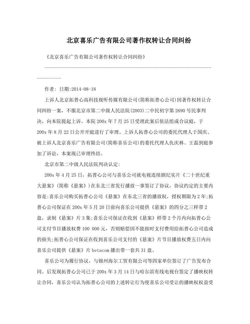 gwxAAA北京喜乐广告有限公司著作权转让合同纠纷