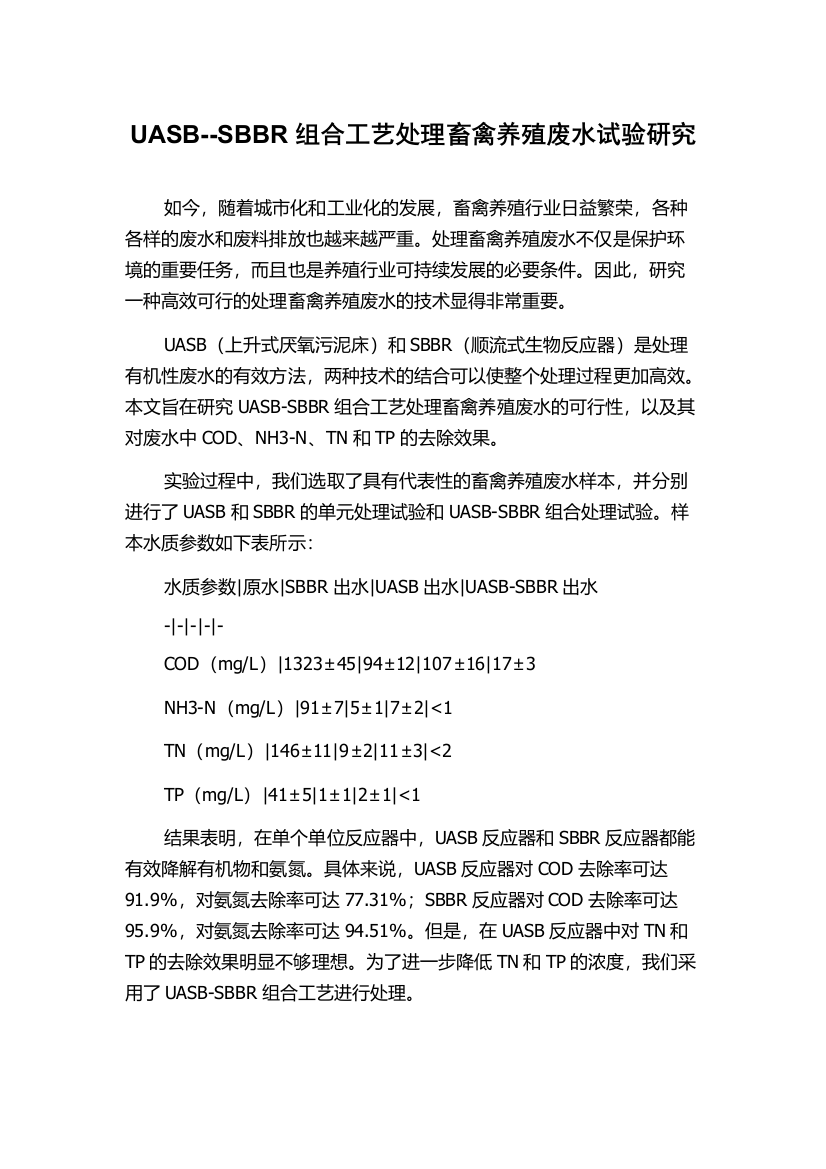 UASB--SBBR组合工艺处理畜禽养殖废水试验研究