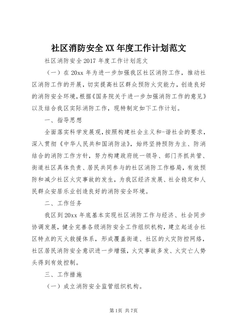 5社区消防安全某年度工作计划范文