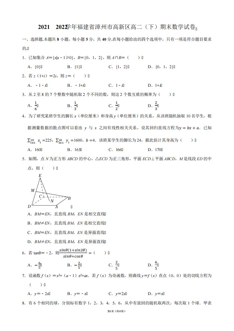 2024（突破训练）022学年福建省漳州市高新区高二(下)期末数学试卷【答案版】