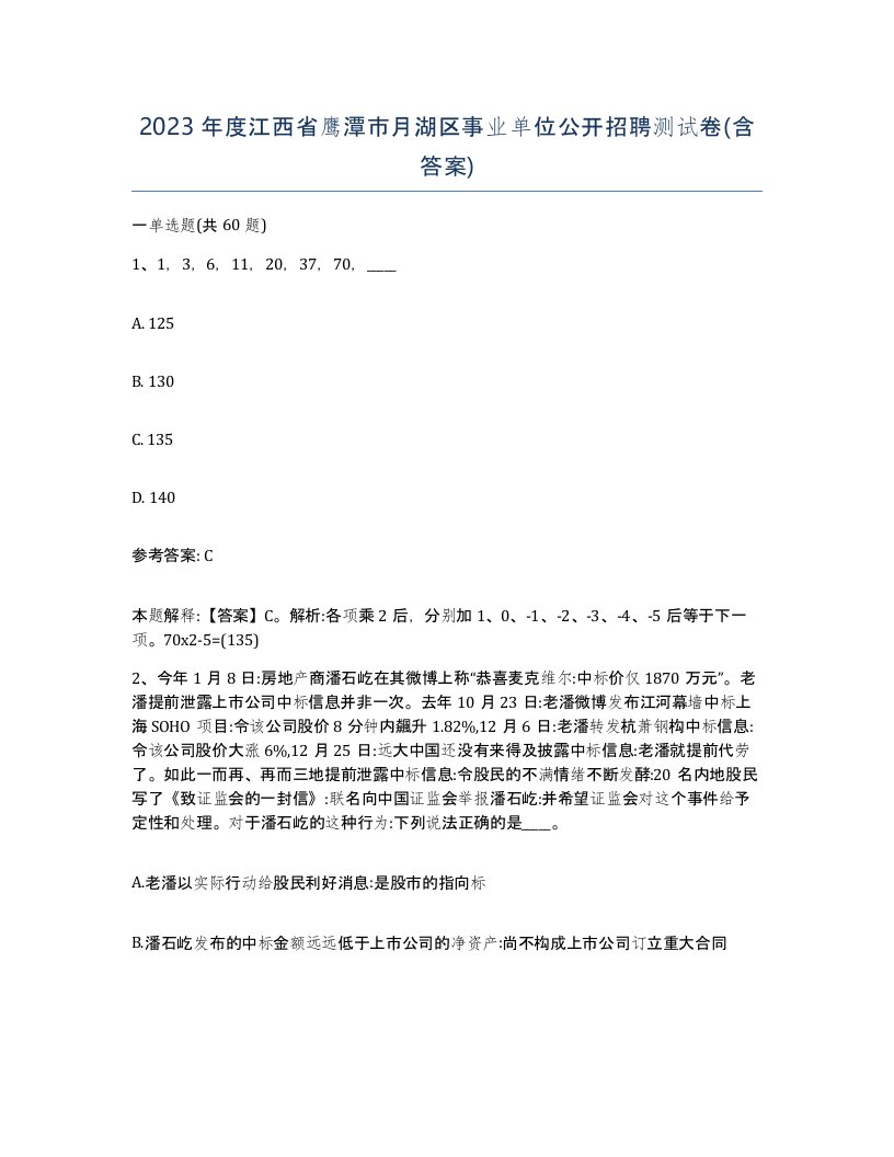 2023年度江西省鹰潭市月湖区事业单位公开招聘测试卷含答案