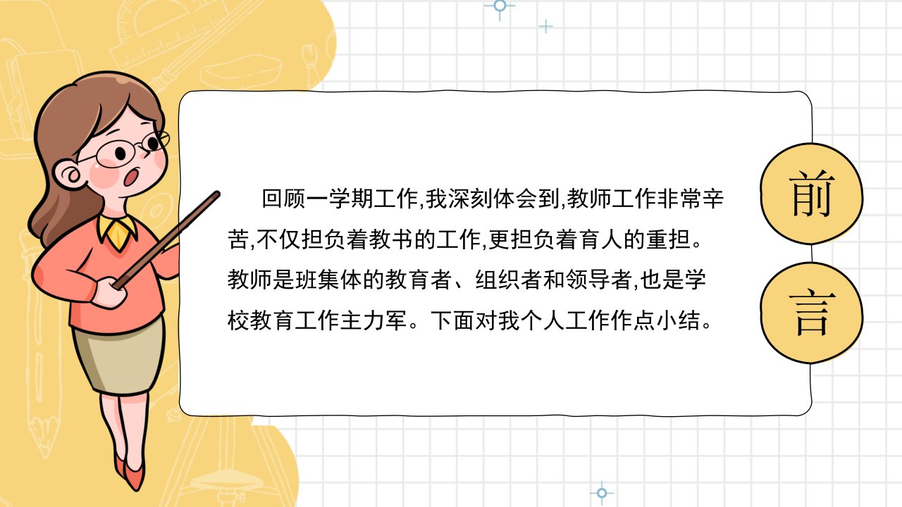 可爱卡通线条教师个人述职PPT模板