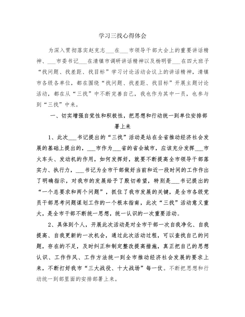 学习三找心得体会