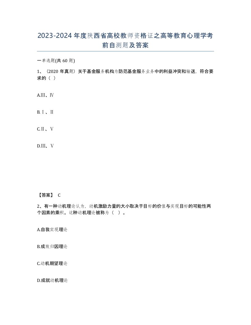 2023-2024年度陕西省高校教师资格证之高等教育心理学考前自测题及答案