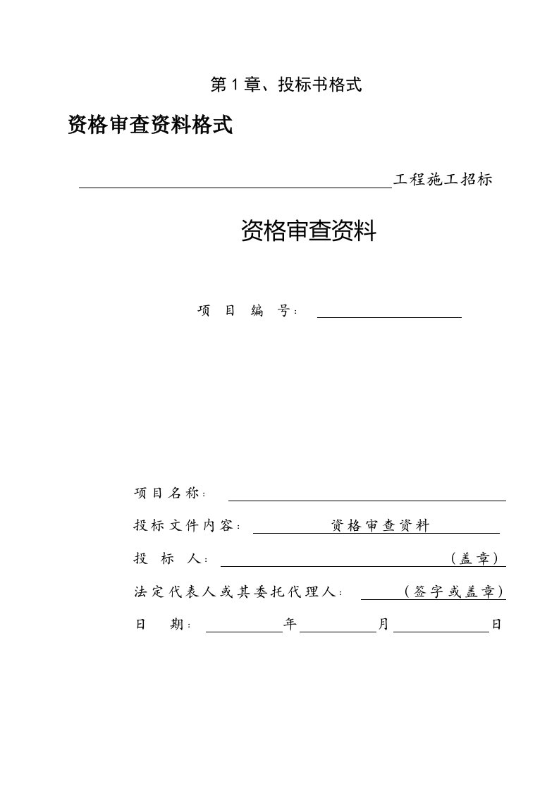 室内装饰装修投标文件商务标与招标函