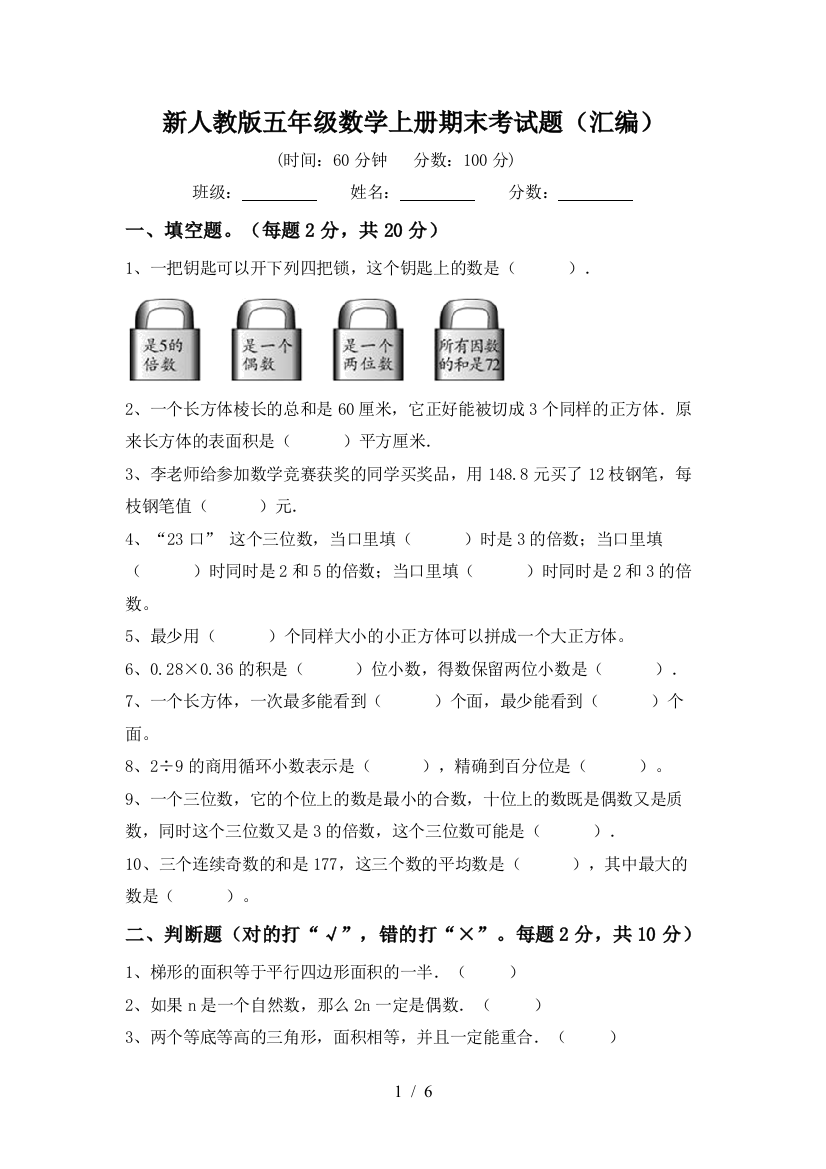 新人教版五年级数学上册期末考试题(汇编)