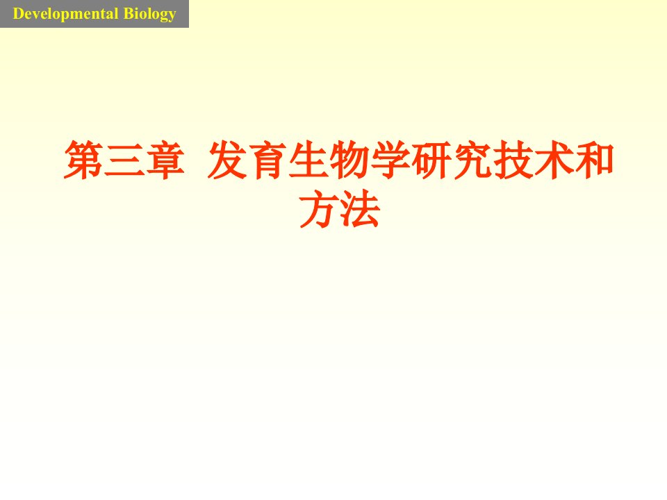 发育生物学研究技术和方法