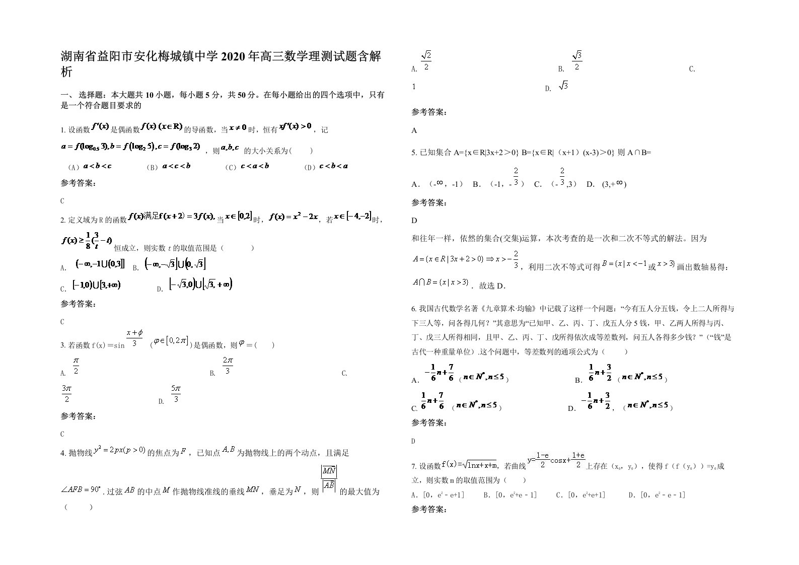 湖南省益阳市安化梅城镇中学2020年高三数学理测试题含解析