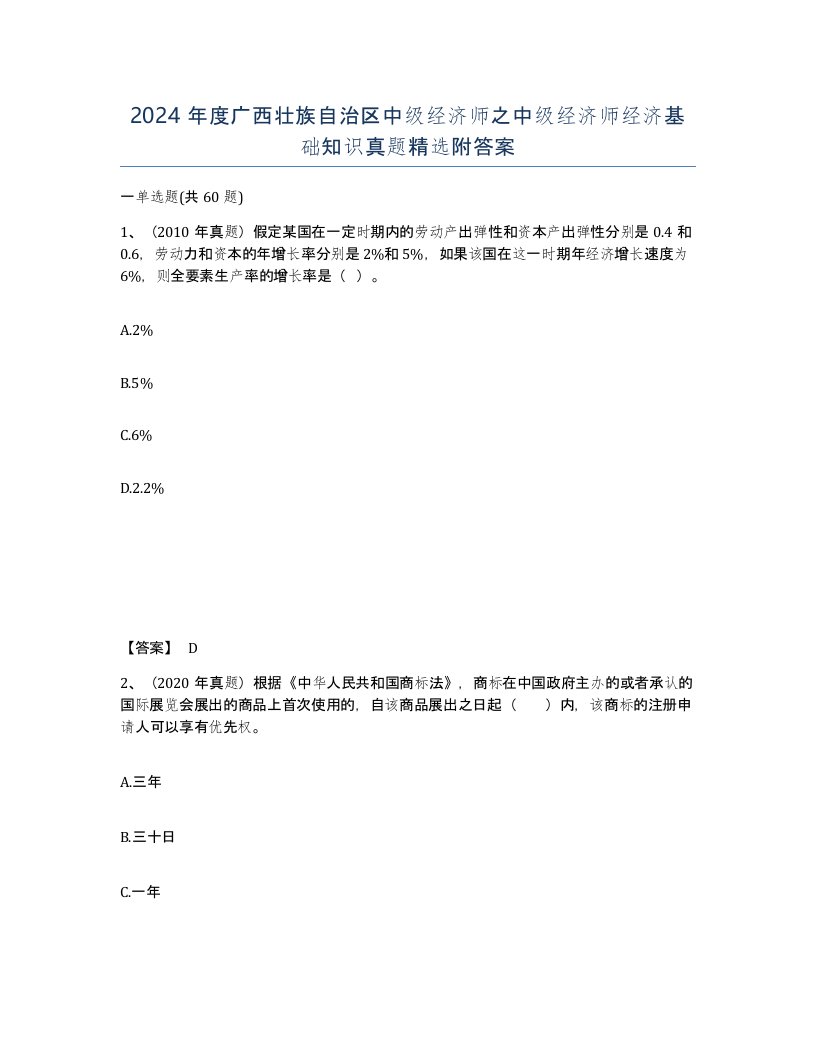 2024年度广西壮族自治区中级经济师之中级经济师经济基础知识真题附答案