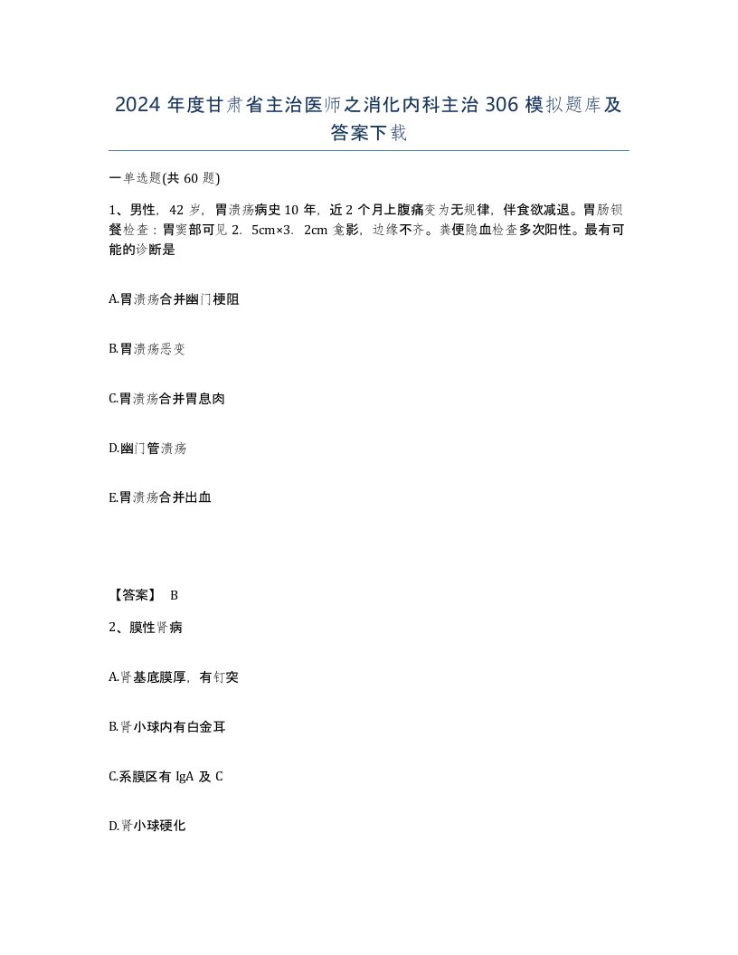 2024年度甘肃省主治医师之消化内科主治306模拟题库及答案