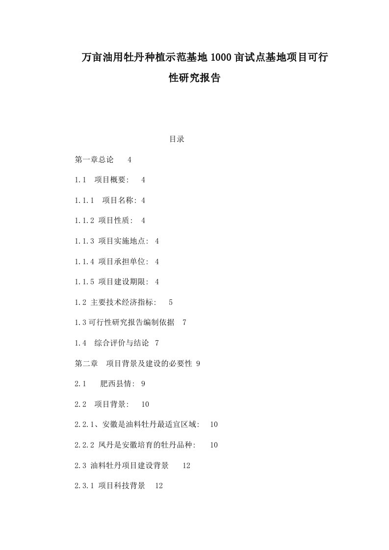 万亩油用牡丹种植示范基地1000亩试点基地项目可行性研究报告