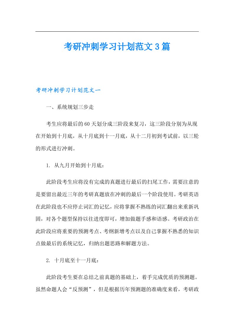 考研冲刺学习计划范文3篇