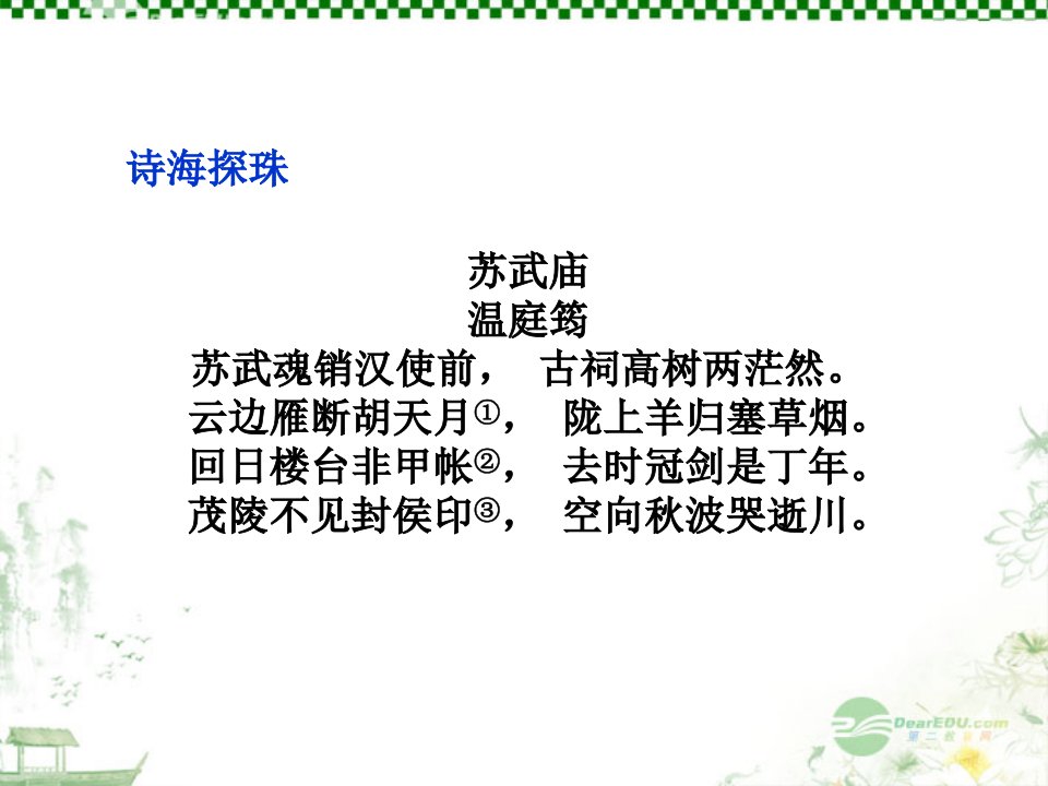 陕西省汉中市陕飞二中八年级语文4苏武传课件人教新课标版