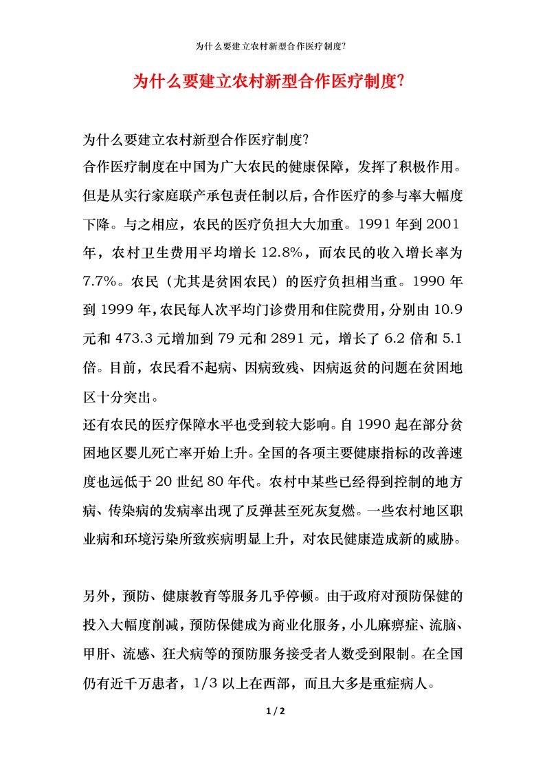 为什么要建立农村新型合作医疗制度