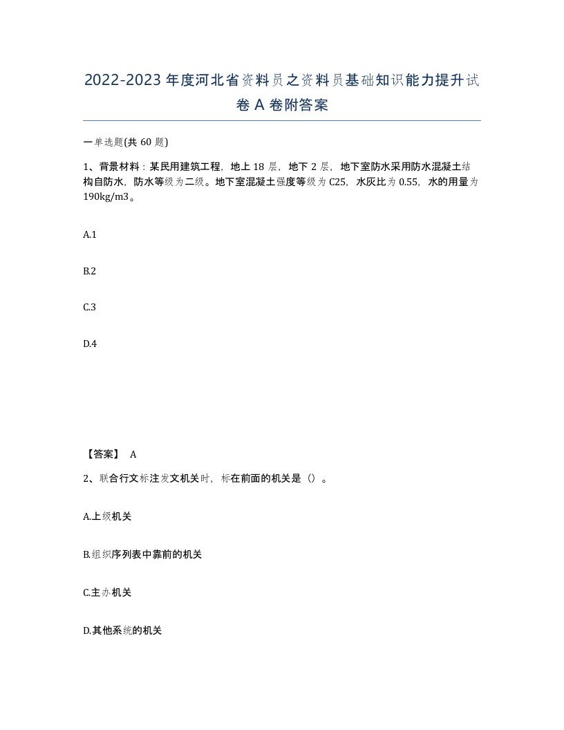 2022-2023年度河北省资料员之资料员基础知识能力提升试卷A卷附答案