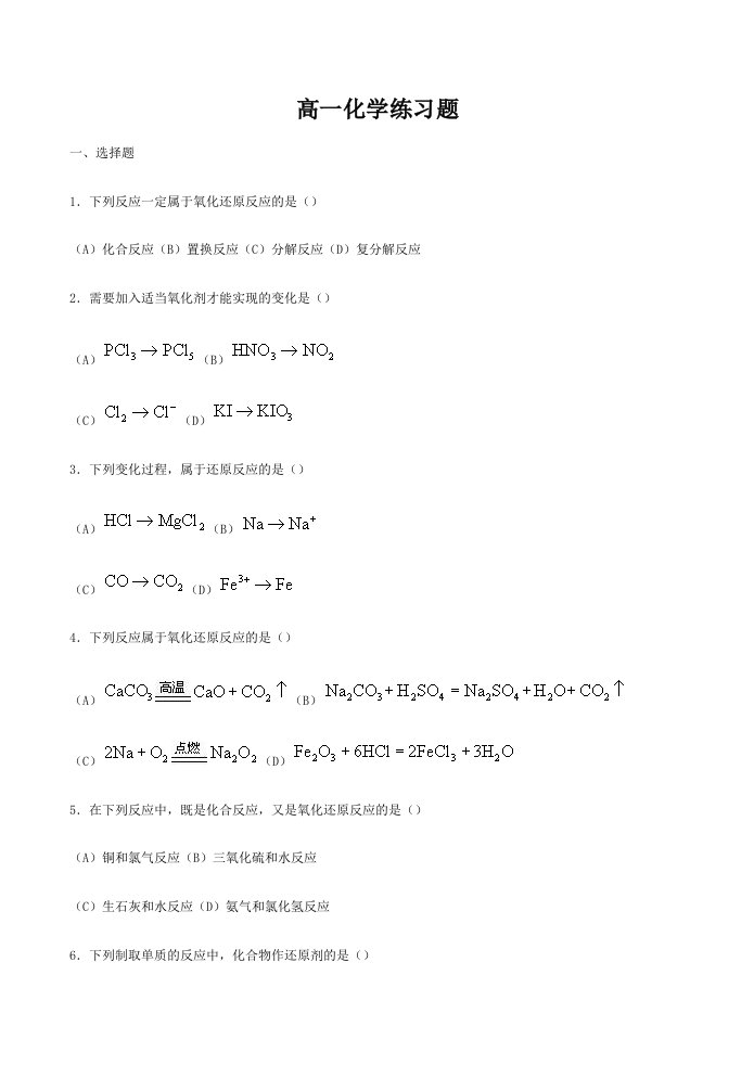 高一化学氧化还原反应练习题