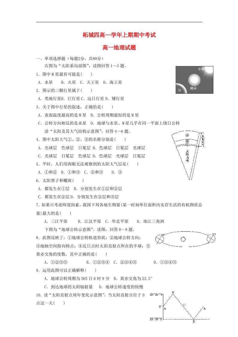 河南省柘城四高高一地理上学期期中试题（无答案）新人教版