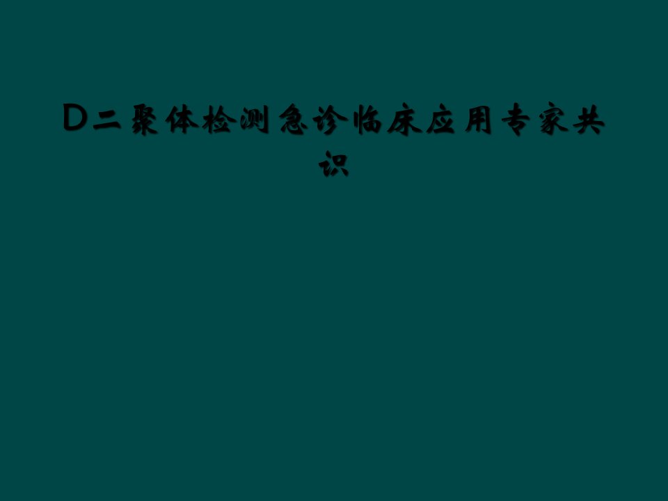 d二聚体检测急诊临床应用专家共识